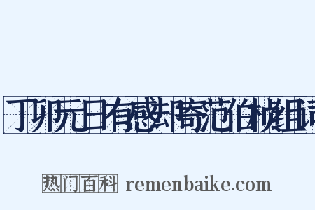 丁卯元日有感却寄范伯桢组词是什么意思的图片